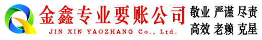 雷州金鑫收债公司